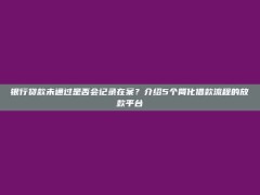 银行贷款未通过是否会记录在案？介绍5个简化借款流程的放款平台