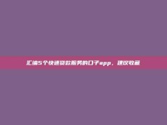 汇编5个快速贷款服务的口子app，建议收藏