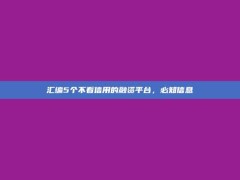 汇编5个不看信用的融资平台，必知信息