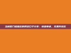 当前低门槛借款的网贷口子分享：快速申请，无条件放款