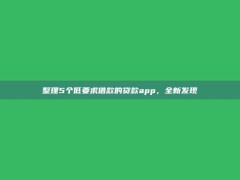 整理5个低要求借款的贷款app，全新发现