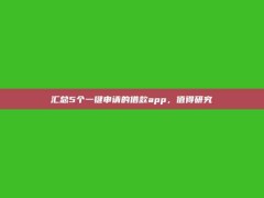 汇总5个一键申请的借款app，值得研究