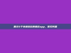 展示5个快速放款的借款app，常见问题