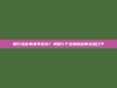 银行贷款申请不成功？揭晓5个当场放款的资金口子