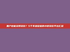 黑户也能获得贷款？5个不查征信的小额贷款平台汇总