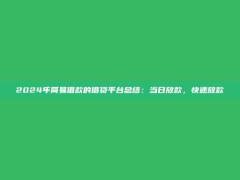 2024年简易借款的借贷平台总结：当日放款，快速放款