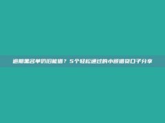 逾期黑名单仍旧能借？5个轻松通过的小额借贷口子分享