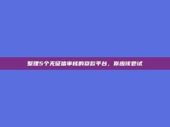 整理5个无征信审核的贷款平台，你应该尝试