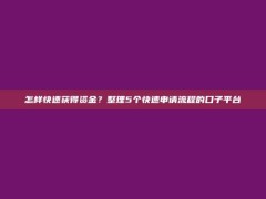 怎样快速获得资金？整理5个快速申请流程的口子平台