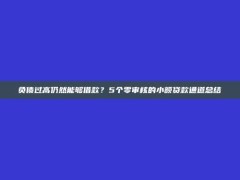 负债过高仍然能够借款？5个零审核的小额贷款通道总结