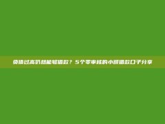 负债过高仍然能够借款？5个零审核的小额借款口子分享