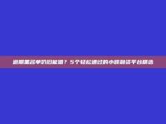 逾期黑名单仍旧能借？5个轻松通过的小额融资平台精选