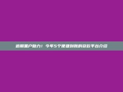 逾期黑户助力！今年5个便捷到账的贷款平台介绍