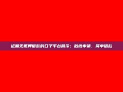 近期无抵押借款的口子平台展示：秒批申请，简单借款