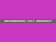 信用记录差如何申请贷款？介绍5个一键放款的网贷口子