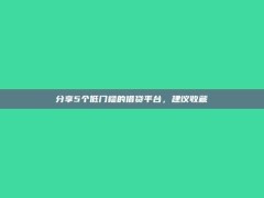 分享5个低门槛的借贷平台，建议收藏