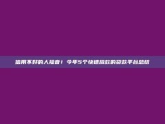 信用不好的人福音！今年5个快速放款的贷款平台总结