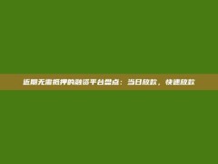 近期无需抵押的融资平台盘点：当日放款，快速放款