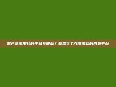 黑户急需用钱的平台有哪些？整理5个方便借款的网贷平台