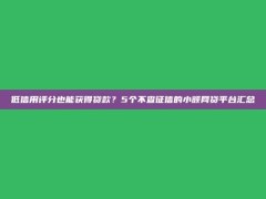 低信用评分也能获得贷款？5个不查征信的小额网贷平台汇总