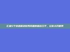 汇编5个快速解决财务问题的借款口子，让你大开眼界