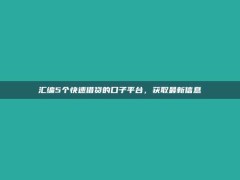 汇编5个快速借贷的口子平台，获取最新信息