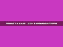 网贷被拒了该怎么做？总结5个逾期也能借的网贷平台