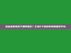 征信差的情况下如何借款？汇编5个超快审批的借贷平台