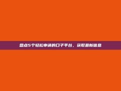 盘点5个轻松申请的口子平台，获取最新信息