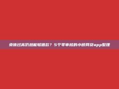 负债过高仍然能够借款？5个零审核的小额网贷app整理