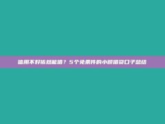 信用不好依然能借？5个免条件的小额借贷口子总结