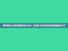 债务压力大还想借钱怎么办？汇编5个高效率放款的借款口子