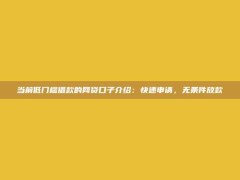 当前低门槛借款的网贷口子介绍：快速申请，无条件放款