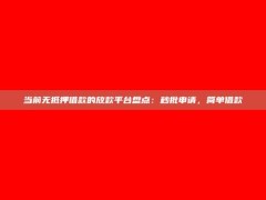 当前无抵押借款的放款平台盘点：秒批申请，简单借款