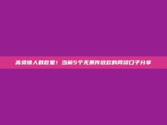 高负债人群救星！当前5个无条件放款的网贷口子分享