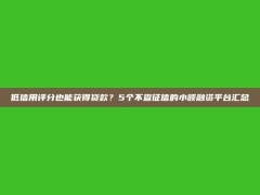 低信用评分也能获得贷款？5个不查征信的小额融资平台汇总