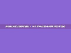 负债过高仍然能够借款？5个零审核的小额网贷口子盘点