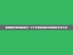 逾期黑名单也能借款？5个不查征信的小额借款平台介绍