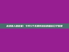 高负债人群救星！今年5个无条件放款的借款口子整理