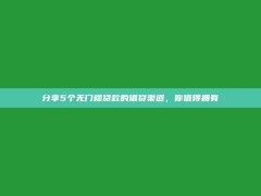 分享5个无门槛贷款的借贷渠道，你值得拥有