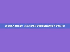 高负债人群救星！2024年5个简单借款的口子平台分享