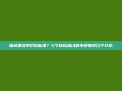 逾期黑名单仍旧能借？5个轻松通过的小额借贷口子介绍