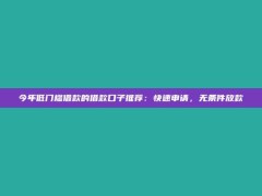 今年低门槛借款的借款口子推荐：快速申请，无条件放款