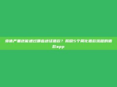 负债严重还能通过哪些途径借款？揭晓5个简化借款流程的借款app