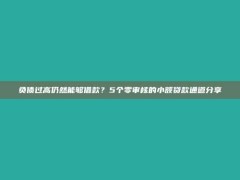 负债过高仍然能够借款？5个零审核的小额贷款通道分享