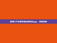 整理5个无条件借款的网贷app，非常有用