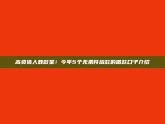 高负债人群救星！今年5个无条件放款的借款口子介绍