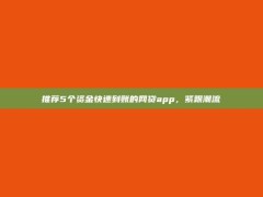 推荐5个资金快速到账的网贷app，紧跟潮流