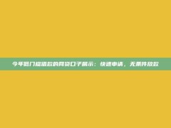 今年低门槛借款的网贷口子展示：快速申请，无条件放款