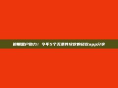 逾期黑户助力！今年5个无条件放款的贷款app分享